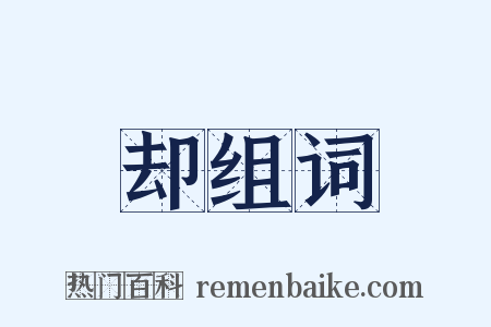 却组词是什么意思的图片